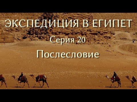 Видео: Экспедиция в Египет. 20. Послесловие