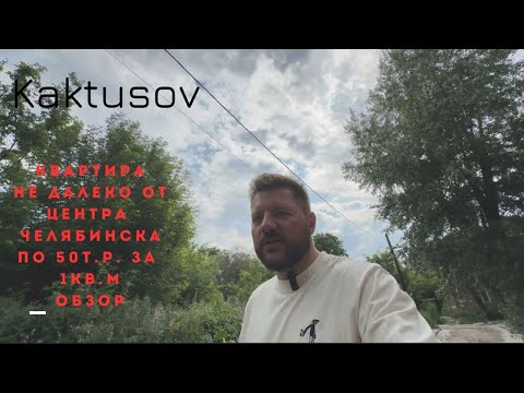Видео: КВАРТИРА В ЧЕЛЯБИНСКЕ ПО 50Т.Р. ЗА 1КВ.М. НЕ ДАЛЕКО ОТ ЦЕНТРА