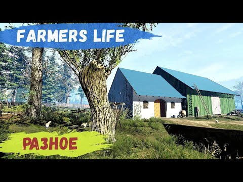 Видео: Farmer's Life - Посадил СВЕКЛУ.  Собираю ТРОФЕИ # 82