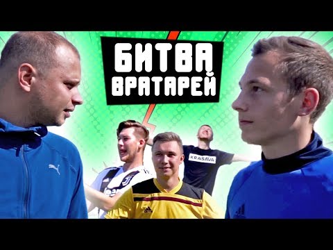 Видео: КТО СТАНЕТ ОСНОВНЫМ ВРАТАРЕМ АМКАЛА? // Федя против Жени