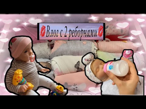 Видео: 💋Влог с двумя реборнами💋Влог с Авой и Оливией💋
