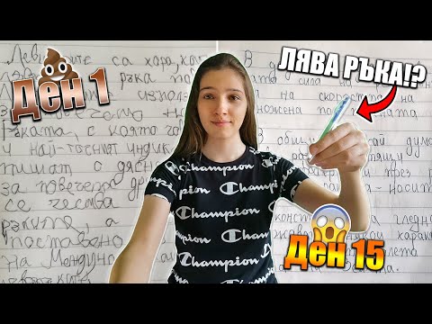 Видео: Научих се да пиша с ЛЯВА РЪКА за 15 дни!?