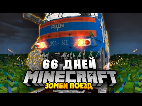 Видео: 66 ДНЕЙ в ПОЕЗДЕ в ЗОМБИ АПОКАЛИПСИС - Выживание в Майнкрафт | Зомби Поезд все серии