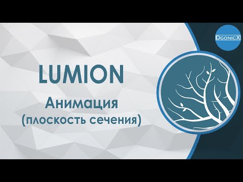 Видео: Lumion: Анимация плоскости сечения [субтитры]