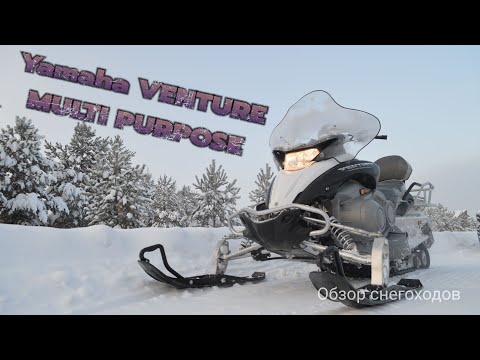 Видео: Обзор на  Yamaha Venture Multi Purpose - лучший снегоход для хорошего и комфортного отдыха!