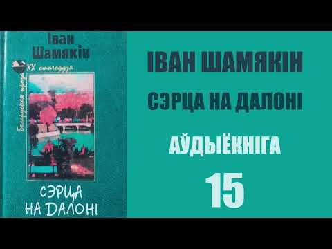 Видео: 15. Сэрца на далоні - Раман. Іван Шамякін / Аўдыёкніжкі