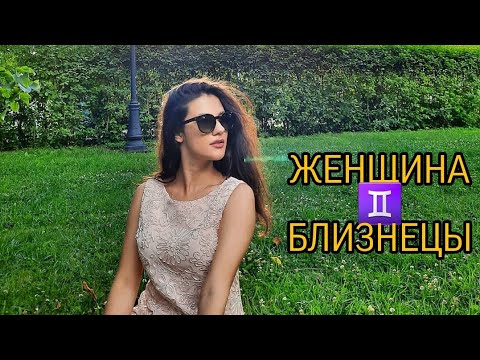 Видео: ЖЕНЩИНА БЛИЗНЕЦЫ ♊