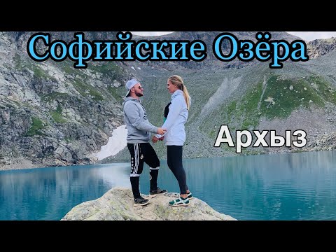 Видео: Софийские Озёра/Архыз/Пеший Поход в Горы/Кавказские Горы