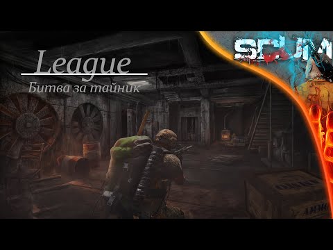 Видео: SCUM 0.95 League - #1 Нашли чужой тайник, но тут пришли хозяева.