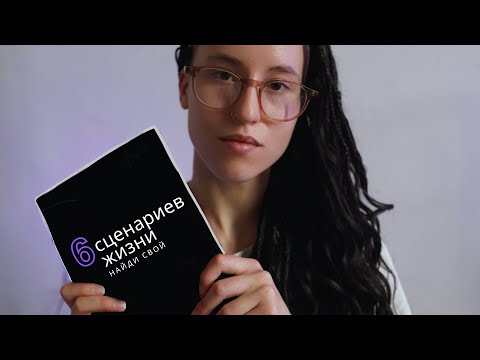 Видео: Не дай сценарию собой управлять. Разбор 6 популярных сценариев