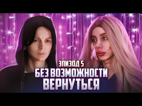 Видео: Без возможности вернуться||Эпизод 5||