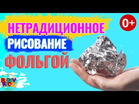 Видео: Нетрадиционная техника рисования фольгой.#BerryKids