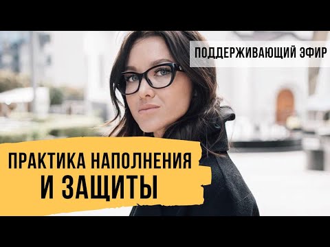 Видео: Что нужно делать - Практика наполнения и защиты для женщин // Поддерживающий эфир