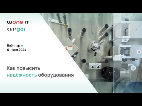 Видео: Как повысить надежность оборудования с помощью цифровых технологий