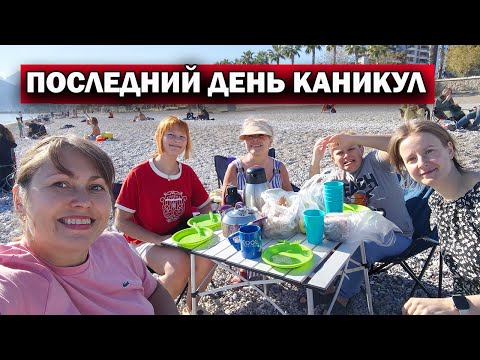 Видео: ПОСЛЕДНИЙ ДЕНЬ КАНИКУЛ! Что делали? Гости, аэропорт, море, турецкий базар \ Турция Анталия