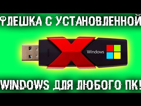 Видео: 🗞 Флешка с установленной Windows для любого компьютера