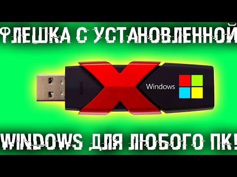 Видео: 🗞 Флешка с установленной Windows для любого компьютера