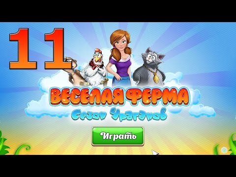 Видео: Весёлая Ферма Сезон Ураганов прохождение #11