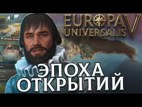 Видео: ПОРТУГАЛИЯ ОТКРЫВАЕТ АМЕРИКУ В EUROPA UNIVERSALIS V