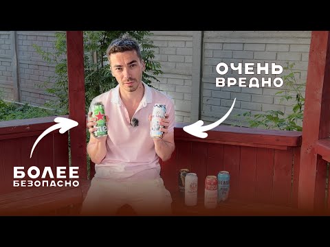 Видео: Какие СОРТА и СТИЛИ ПИВА самые вредные, а какие - менее опасные