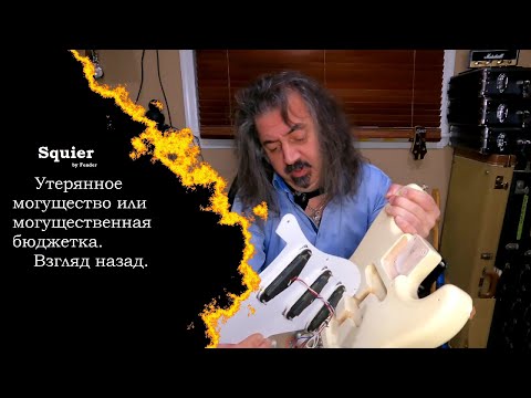 Видео: Squier by Fender - Утерянное могущество или могущественная бюджетка. Взгляд назад.