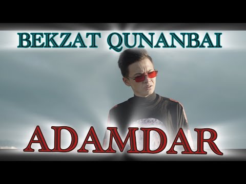 Видео: Адамдар” Бекзат Құнанбай  ADAMDAR Bekzat Qunanbai 