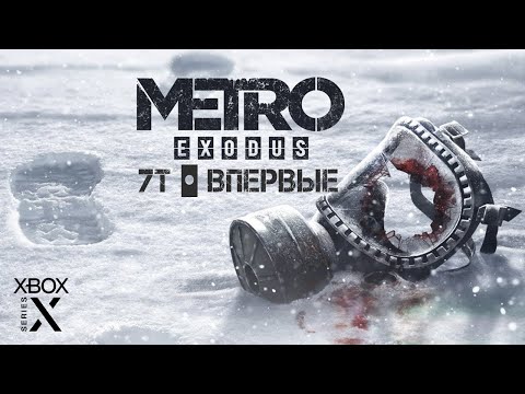 Видео: Metro Exodus [Hard] • Стрим 1 • Проходим пролог