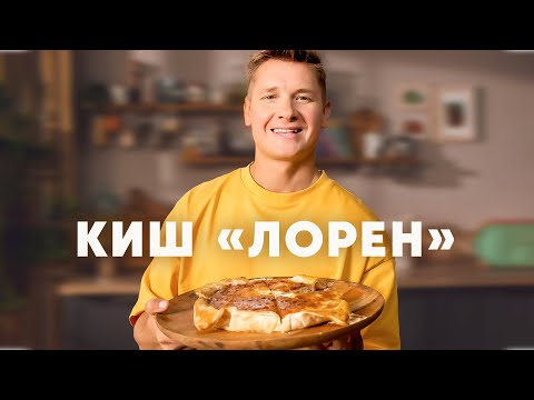 Видео: КИШ ЛОРЕН - рецепт от шефа Бельковича | ПроСто кухня | YouTube-версия