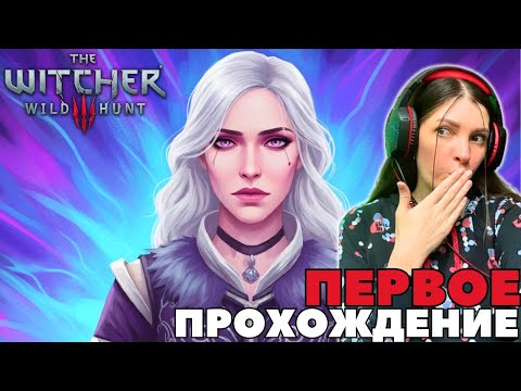 Видео: ПО СЮЖЕТКЕ, УРА! The Witcher 3: Wild Hunt. Ведьмак 3: Дикая Охота I Прохождение #31