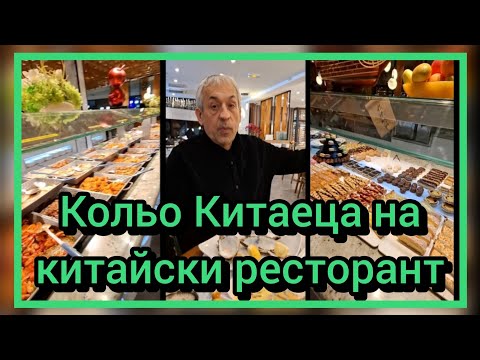 Видео: Кольо Китаеца на китайски ресторант