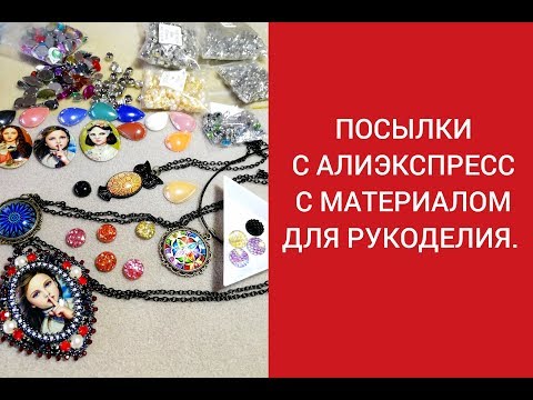Видео: ПОСЫЛКИ С АЛИЭКСПРЕСС С МАТЕРИАЛОМ ДЛЯ РУКОДЕЛИЯ.