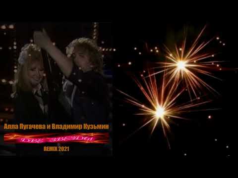 Видео: Алла Пугачева и Владимир Кузьмин - Две звезды  Remix 2021