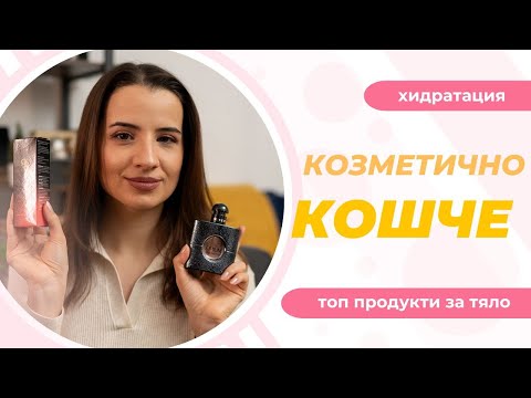 Видео: ПРАЗНИ ОПАКОВКИ #4 | ХИДРАТАЦИЯ И ГРИЖА ЗА КОЖАТА