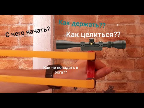 Видео: Как целиться рогаткой.Где прицел?Как не попадать в рога рогатки?Все ответы тут.