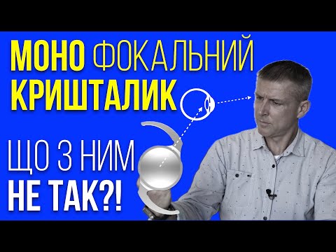 Видео: Что не так с монофокальными хрусталиками.