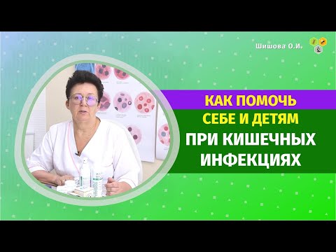 Видео: КАК ПОМОЧЬ СЕБЕ И ДЕТЯМ ПРИ КИШЕЧНЫХ ИНФЕКЦИЯХ. [Шишова О И.]