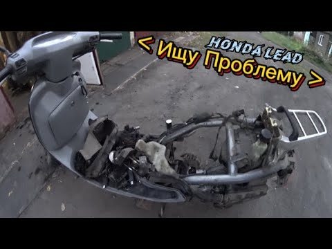 Видео: "Honda/Lead" Почему-то Глохнет двигатель #moto_sotka