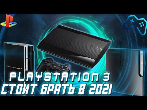 Видео: Обзор Sony Playstation 3 в 2021 году | История, плюсы и минусы, стоит ли покупать?