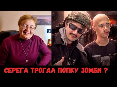 Видео: РЕАКЦИЯ МАМЫ НА [Серега пират, qeqoqeq - зомби апокалипсис]