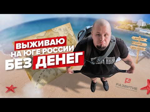 Видео: Рванул в Анапу без денег  - реальный опыт выживания