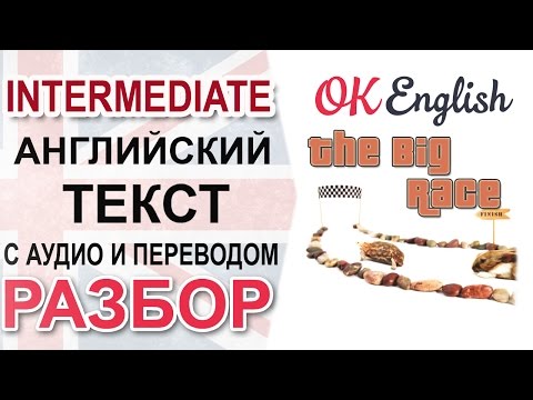Видео: The Big Race - английский текст среднего уровня - intermediate text