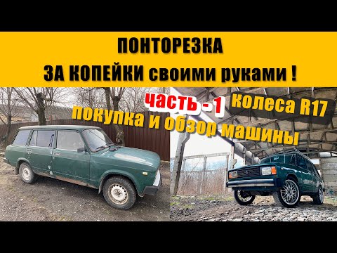 Видео: ВАЗ 2104 покупка и первые доработки