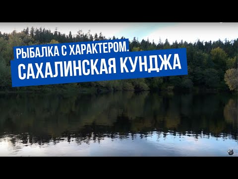 Видео: Сахалинская кунджа \ Рыбалка с характером. Сезон 1