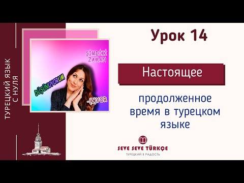 Видео: Урок 14. Настоящее продолженное время в турецком языке. Şimdiki Zaman. Турецкий с нуля