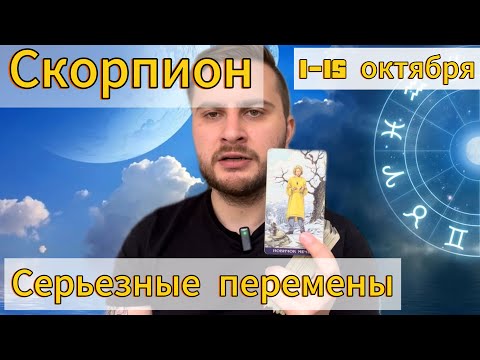 Видео: Скорпион. 1-15 октября. Таро. Серьезные перемены