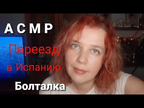 Видео: АСМР Болталка. Переезд в Испанию: как к этому отнеслись окружающие