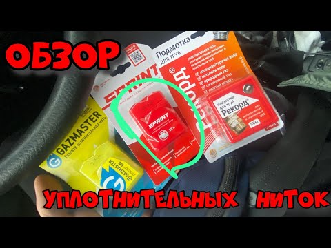 Видео: Обзор уплотнительных ниток