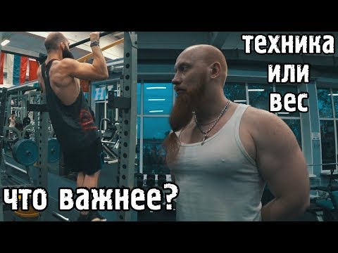 Видео: Техника или рабочий вес, что важнее?