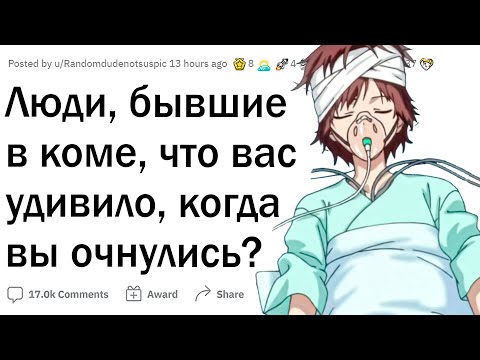 Видео: Люди, бывшие в коме, что вас удивило, когда очнулись?