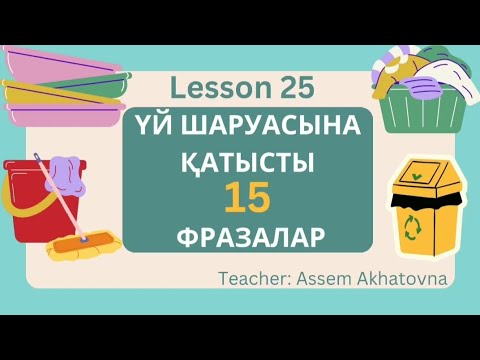 Видео: HOUSEHOLD CHORES phrases қазақша. | ҰБТ-ға дайындық.